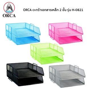 ORCA ถาดเอกสารเหล็ก 2 ชั้น รุ่น H-0821