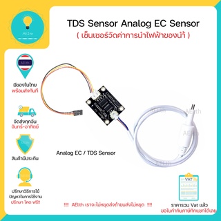 TDS Sensor Analog EC Sensor เซ็นเซอร์วัดค่าการนำไฟฟ้าของน้ำ ตรวจสอบคุณภาพน้ำ ใช้ได้กับ arduino esp32 esp8266 และอื่นๆ