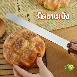 YOYO มีดตัดเค้กสแตนเลสแท้ ตัดขนมปัง ขนม ตัดเค้ก  เครื่องมืออบ มีดขนาด 10 นิ้ว bread knife