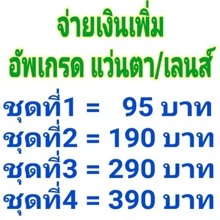 จ่ายเงิน​เพิ่ม​อัพเกร​ด​แว่นตา​/เลนส์​สายตา​/เกินกำหนด รับตัด​แว่นสายตา