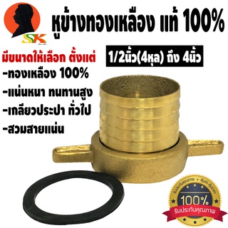 หูข้างทองเหลือง ทองเหลือง 100% แน่นหนา ทนทานสูง เกลียวประปาทั่วไป มีขนาดให้เลือกตั้งแต่ 1/2นิ้ว(4หุล) - 4นิ้ว