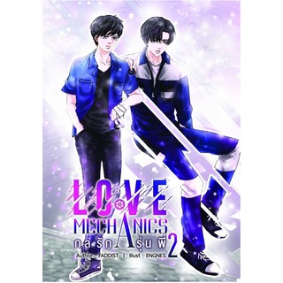 (มือ 1 --&gt; พร้อมส่ง) Love Mechanics กลรักรุ่นพี่ 2 พร้อมของแถมมินิ โนเวล 1 เล่ม และโปสการ์ด 2 ลาย (ของแถมรวมในซีล)