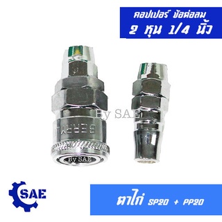 SAE คอปเปอร์ ข้อต่อลม 2 หุน 1/4 " ตาไก่ SP20 + PP20 เสียบสายลม PU 5 x 8 มม.  (ตัวผู้และตัวเมีย)