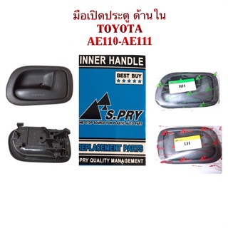 มือเปิดประตูใน TOYOTA AE110-111 By S.PRY