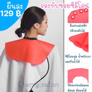 ผ้าทับซอย รองตัดผม ซิลิโคน 129฿