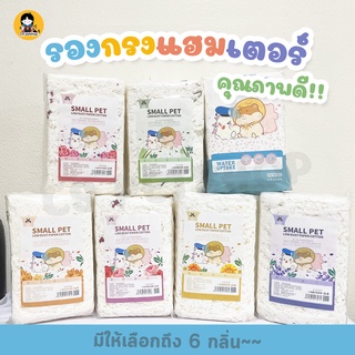 JONSANTY Small Pet รองกรงสัตว์เลี้ยง รองกรงหนูแฮมเตอร์หอมกลิ่นดอกไม้อ่อนๆ ปลอดภัย ฝุ่นน้อย ซึมซับดี 1 LB