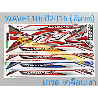 สติกเกอร์ WAVE110i ปี2016 (ซี่ลวด)