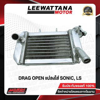 MORIN หม้อน้ำอลูมิเนียม DRAG รุ่น HONDA Drag/SONIC, LS