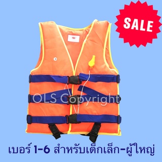 เสื้อชูชีพเบอร์1-6 สีส้มสะท้อนแสงพร้อมนกหวีด สำหรับเด็กและผู้ใหญ่