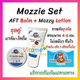 **ของแท้ ส่งจากร้านยา** AFT Buzzie Balm and Organic mozzy baby Lotion  และโลชั่นกันยุง 1เดิอน* บาล์มทาหลังยุงกัด ออแกนิค