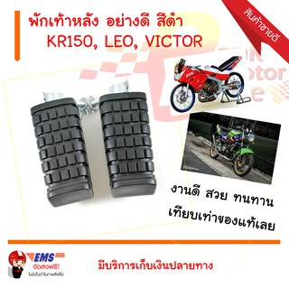 พักเท้าหลัง KR150, LEO, VICTOR อย่างดี สีดำ