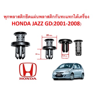 SKU-A153(ชุด 8ตัว ) พุกพลาสติกยึดแผ่นพลาสติกกันกระแทกใต้เครื่อง Honda JAZZ GD(2001-2008)