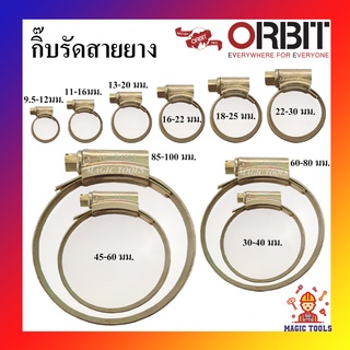 Orbit กิ๊บรัดสายยาง เข็มขัดรัดสายยาง เหล็กรัดสายยาง แหวนรัดสาย กิ๊บรัดท่อ ขนาดต่างๆ ราคาต่ออัน