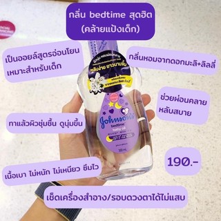 Johnsons จอห์นสัน เบดไทม์  เบบี้ ออยล์ 300 มล.