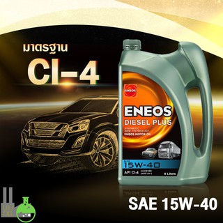 น้ำมันเครื่อง ดีเซล ENEOS 15W-40, API CI-4, SAE 15W-40, เอเนออส ดีเซล พลัส, Motor oil, น้ำมันเครื่องรถกะบะ