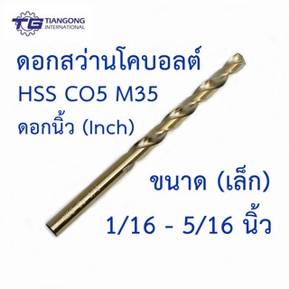 TG ดอกสว่านนิ้วโคบอลต์ HSS Co5 M35 ขนาด 1/16-5/16 นิ้ว สำหรับเจาะสแตนเลส เจาะเหล็ก