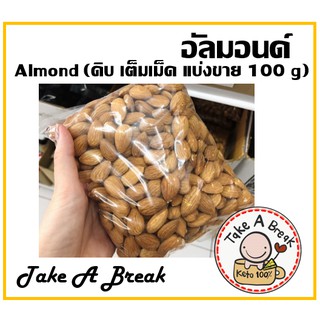 อัลมอนด์ดิบ (Almaond ) แบ่งขาย 100g.