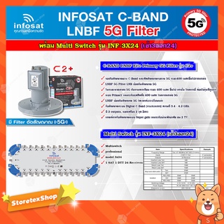 infosat LNB C-Band 5G 2จุดอิสระ รุ่น C2+ (ป้องกันสัญญาณ 5G)+INFOSAT Multi Switch รุ่น INF-3X24 มัลติสวิทซ์ (เข้า3ออก24)