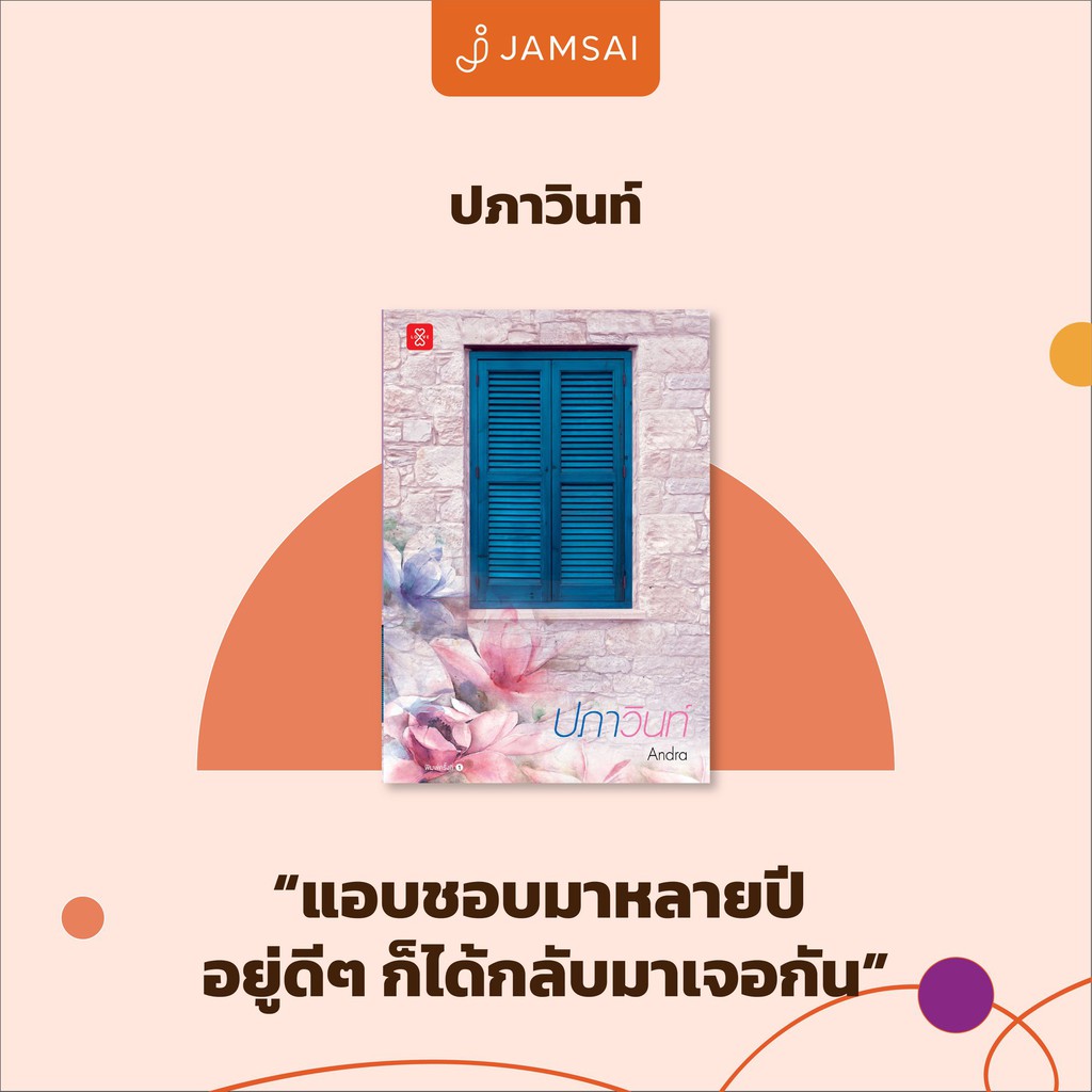 หนังสือนิยาย ปภาวินท์ : ผู้เขียน Andra : สำนักพิมพ์ แจ่มใส ราคาปก 369 บาท