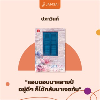 หนังสือนิยาย ปภาวินท์ : ผู้เขียน Andra : สำนักพิมพ์ แจ่มใส