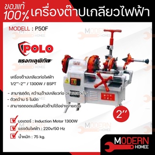 POLO โปโล เครื่องต๊าปเกลียวไฟฟ้า รุ่น P50F 2" 1300W หัวต๊าป BSPT / NPT เครื่องต๊าปเหล็กเส้น เครื่องต๊าปเกลียว ต๊าปเกลียว