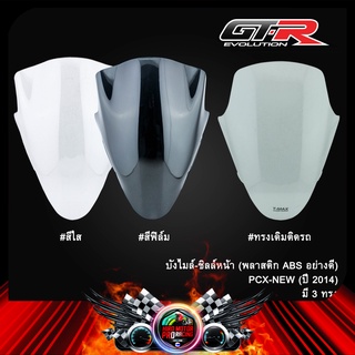 บังไมล์-ชิลล์หน้า (พลาสติก ABS อย่างดี) PCX-NEW (ปี 2014)