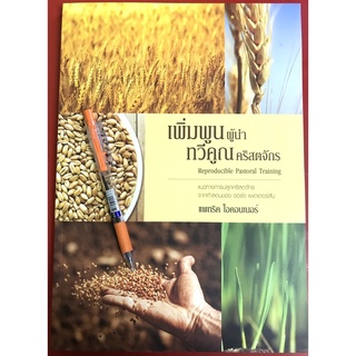 เพิ่มพูนผู้นำทวีคูณคริสตจักร แนวทางการปลูกคริสตจักรจากคำสอนของ จอร์จ แพตเตอร์สัน สร้างคริสตจักร พระเจ้า หนังสือคริสเตียน