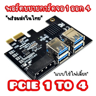 [พร้อมส่งในไทย] PCIE 1 to 4 Pci Express Adapter (Double-layer)ใช้สำหรับเชื่อมต่อ Riser Card (1 ออก 4)