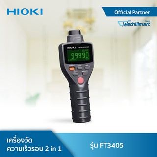 HIOKI FT3405 เครื่องวัดความเร็วรอบ 2 in 1