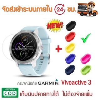 กระจกกันรอย Garmin Vivoactive3 / Element + จุกอุดช่องชาร์จ 1 ชิ้น