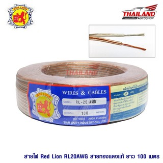 RED LION สายลำโพงทองแดงแท้ 100% 20AWG 1 ม้วน (100 เมตร)