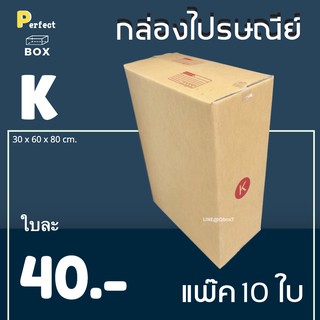 กล่องไปรษณีย์ K = มัด 10 ใบ ส่งด่วน 1 วัน