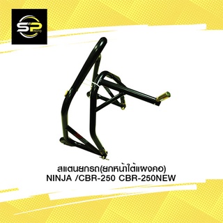 สแตนยกรถ(ยกหน้าใต้แผงคอ) NINJA /CBR-250 CBR-250NEW (BB)