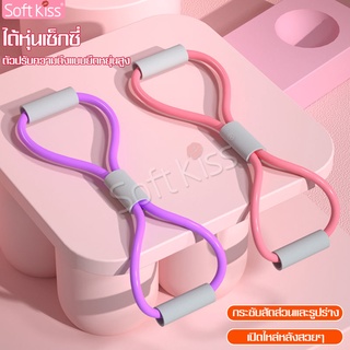 Softkiss ยางยืดโยคะ Pull Rope 8 Word Yoga Strengt สร้างกล้ามเนื้อ ยางยืดเลข 8 ยางยืดฟิตเนส มีให้เลือก 3 สี พกพาง่าย