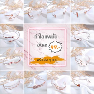 กำไล*พร้อมส่ง* แบบเยอะ