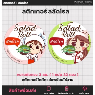 สติกเกอร์ฉลากสินค้า สลัดโรล สติกเกอร์สินค้า สลัดผัก สติกเกอร์สำเร็จรูป กันน้ำ [no.S42]