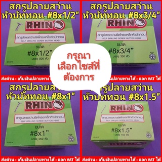 สกรูปลายสว่านยึดโครงเหล็ก #8 (มีไซส์ 1/2"-1.5" ให้เลือก) หัวบัททอน ไม่ต้องเจาะรูนำ