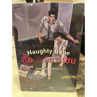 หนังสือมือหนึ่ง Naughty Babe ดื้อเฮียก็หาว่าซน พร้อมส่ง แถมปกใส