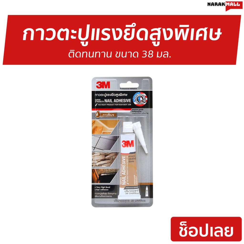 กาวตะปูแรงยึดสูงพิเศษ 3M ติดทนทาน ขนาด 38 มล. - กาวตะปู