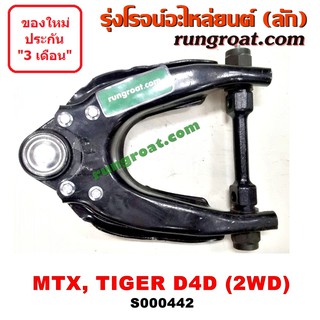 S000442 ปีกนกบนโตโยต้าไมตี้X ปีกนกบนโตโยต้าไทเกอร์D4D ปีกนกบนTOYOTA MTX ปีกนกบนTOYOTA TIGER ปีกนกบนMTX ปีกนกบนไทเกอร์D4D