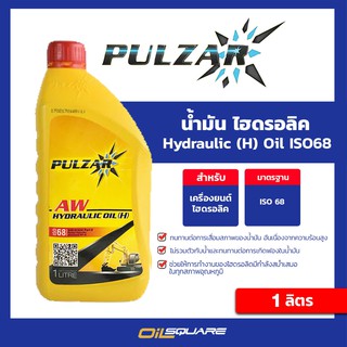 ออกใบกำกับภาษี_น้ำมัน ไฮดรอลิก Pulzar Hydraulic Oil (H) ISO68 ขนาด1 ลิตร ไฮดรอลิค ออยล์ | Oilsquare