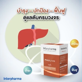 PROLIVO by Interpharma บำรุงตับ แก้เมาแฮงค์ ฟื้นฟูการทำงานของตับ บรรจุ 60 แคปซูล