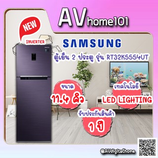 ตู้เย็น 2 ประตู SAMSUNG  (11.4 คิว, สี Easy Clean Steel) รุ่น RT32K5554SL/ST