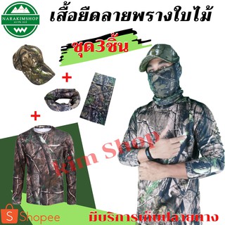 เสื้อยืดลายพรางใบไม้แขนยาว(ชุด3ชิ้น)