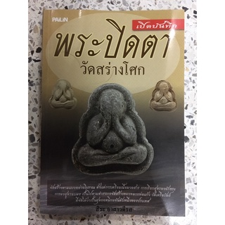 หนังสือพระปิดตา วัดสร่างโศก