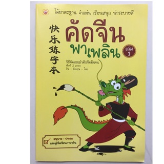 คัดจีนพาเพลิน เล่ม1 อนุบาล-ประถมและผู้เริ่มเรียน (บุ๊คไทม์)