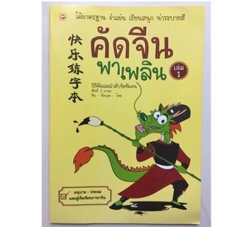 คัดจีนพาเพลิน เล่ม1 อนุบาล-ประถมและผู้เริ่มเรียน (บุ๊คไทม์)