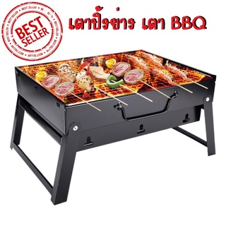 เตาBBQ เตาปิ้งย่าง เตาย่างบาบีคิว เตาย่างแบบพกพา เตาย่างใช้ถ่าน เตาสำหรับปาร์ตี้