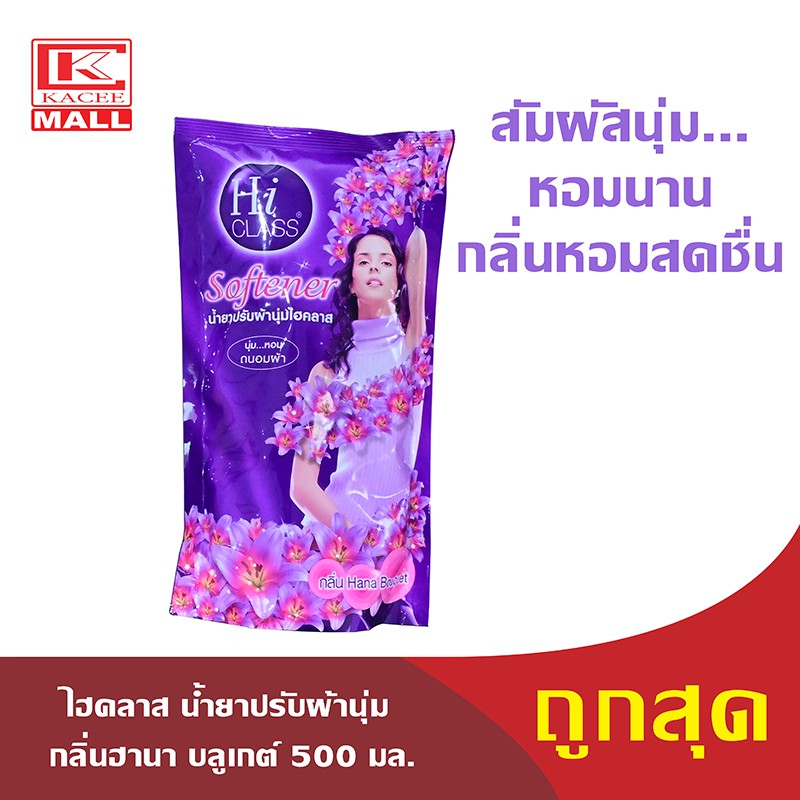 HiCLASS น้ำยาปรับผ้านุ่ม ไฮคลาส ฮานาบลูเกต์(ม่วง) รุ่นถุงเติม 450 มล.