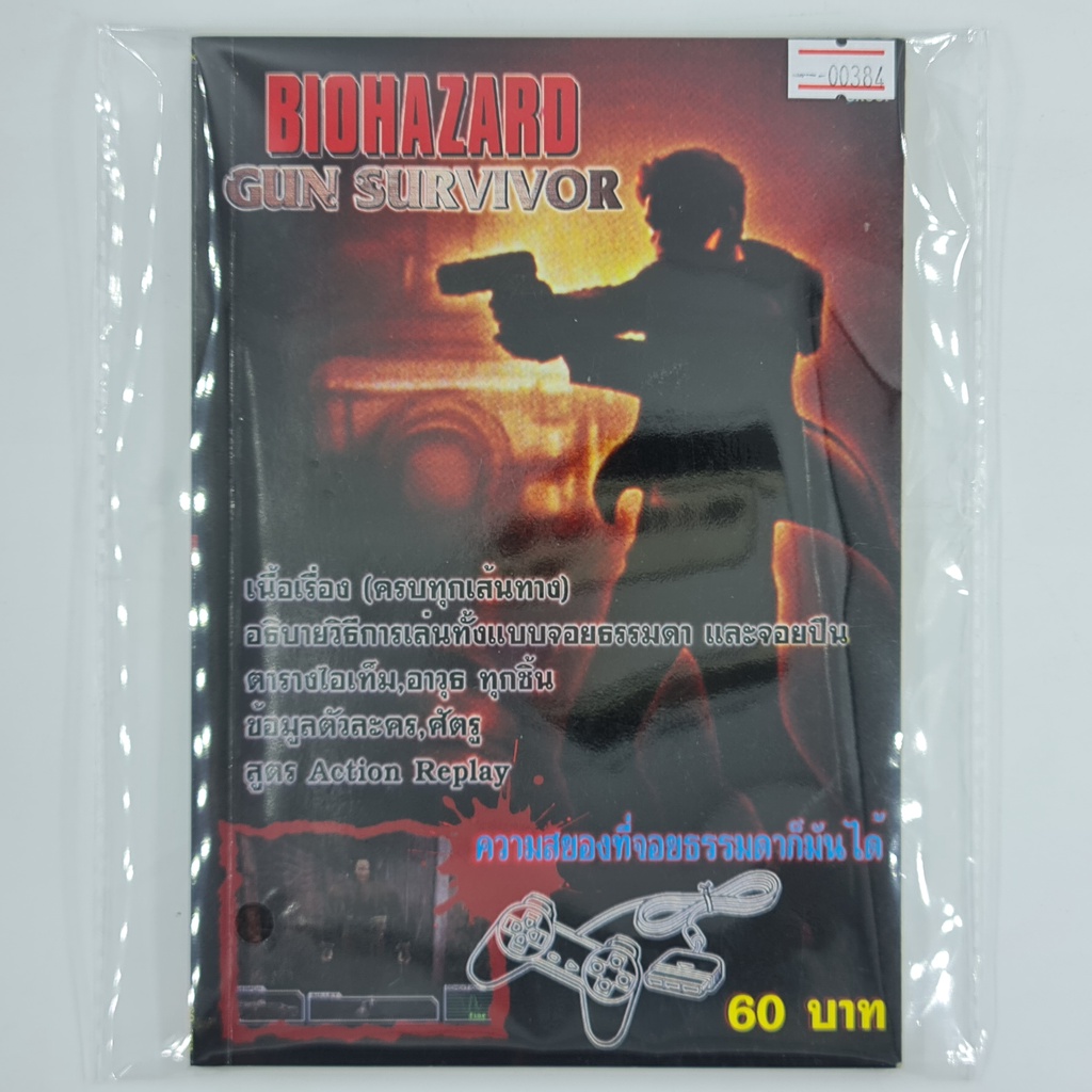 [00384] Walkthrough Biohazard : Gun Survivor /  Resident Evil Survivor (TH)(BOOK)(USED) หนังสือ บทสรุปเกม มือสอง !!